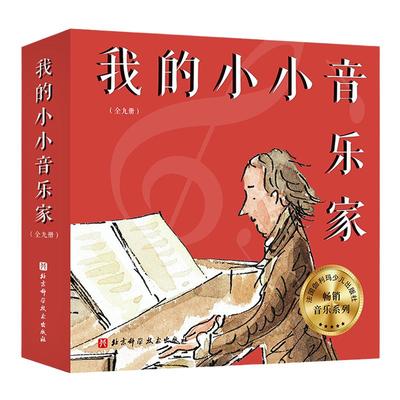 我的小小音乐家全9册肖邦贝多芬