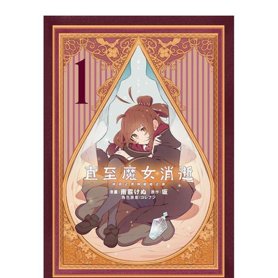 【现货】直至魔女消逝 (1) 终焉之言与起始之泪 台版原版繁体中文漫画书 台湾角川 正版进口书