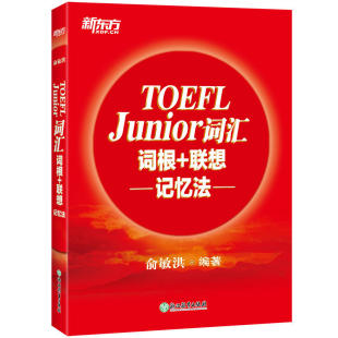 新东方 TOEFL Junior 词汇词根+联想记忆法 小托福考试核心词汇小学生美国出国留学考试俞敏洪红宝书TOEFL Junior考试官方指南基础