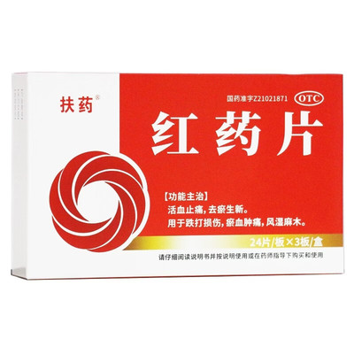 风湿关节疼痛麻木止痛药活血化瘀跌打损伤肿痛消肿通络祛痛红药片