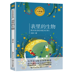 表里的生物 冯至著 6六年级下册学期小学语文同步阅读书系课文作家作品儿童文学 小学生必课外阅读书籍寒暑假推荐书目读物正版