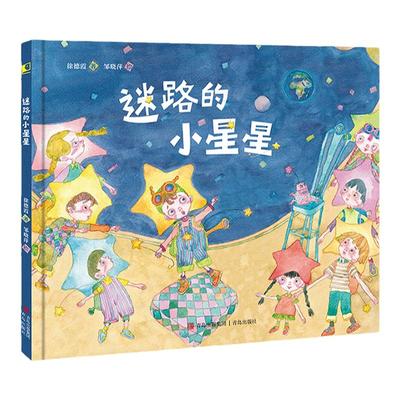 青岛出版社3-6岁迷路的小星星