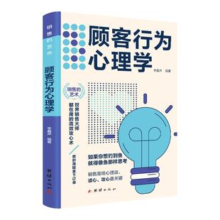 顾客行为心理学 把话说到客户心里去 读懂顾客行为引导顾客购买沟通技巧 销售要懂点心里学沟通技巧与读心术教程读心术经济