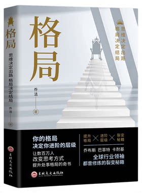 【正版书籍】你的格局决定结局逻辑思维训练书 人际交往为人处世处事励志正能量成功女性提升提高自己人生哲学书籍畅销书排行榜