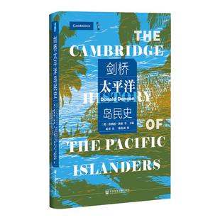 包邮 剑桥太平洋岛民史 唐纳德狄侬 启微 社会科学文献出版社官方正版东南亚大陆早期文化 太平洋史区域史世界史 一把海贝热销