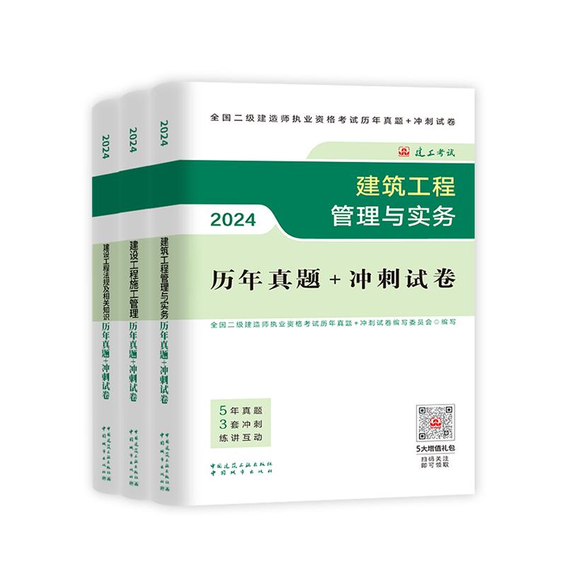 二建真题历年真题试卷2024年建工社二级建造师密押题库冲刺试卷练习题集建筑实务市政机电公路水利法规施工管理官方教材网络课程件