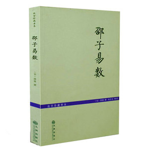 故宫珍本邵子易数/邵子神数 增补详注六爻一摄金易数/研究河图洛书和象数易学之钥 (宋)邵雍撰梅花易数精解皇极经世书河洛理数书籍
