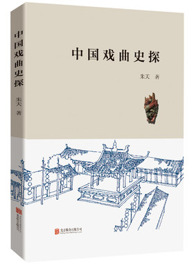正版包邮中国戏曲史探艺术史