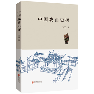 正版包邮 中国戏曲史探 朱天著中国戏曲学院 跨学科深入解析戏曲起源 戏曲本质 戏曲发展变迁等具体问题 戏曲艺术史研究专著书籍