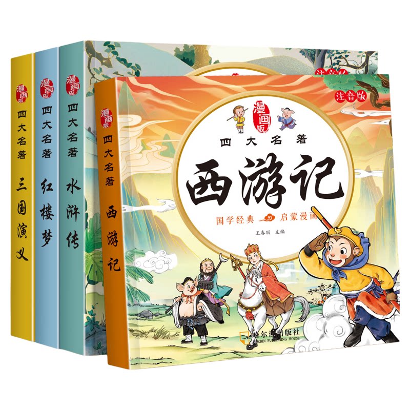 四大名著连环画西游记儿童绘本漫画版小学生全套4册彩图注音加厚三国演义水浒传红楼梦幼小衔接经典小人书一二三年级必读课外书籍