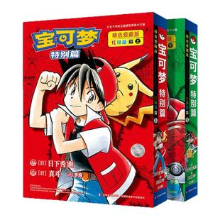 宝可梦特别篇精选爱藏版:红绿蓝篇 上下 日下秀憲 宝可梦特别篇最初的故事高清呈现赤红、青绿、碧蓝在关都的冒险之旅 西西弗书店
