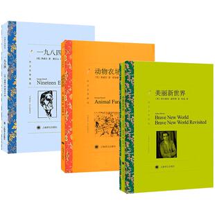 【全三册】美丽新世界+动物农场+一九八四乔治奥威尔1984书反乌托邦三部曲世界经典文学名著书籍外国文学小说赫胥黎上海译文出版社