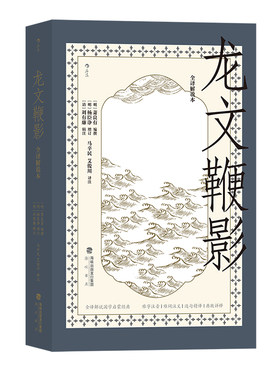 后浪正版现货龙文鞭影全译解说