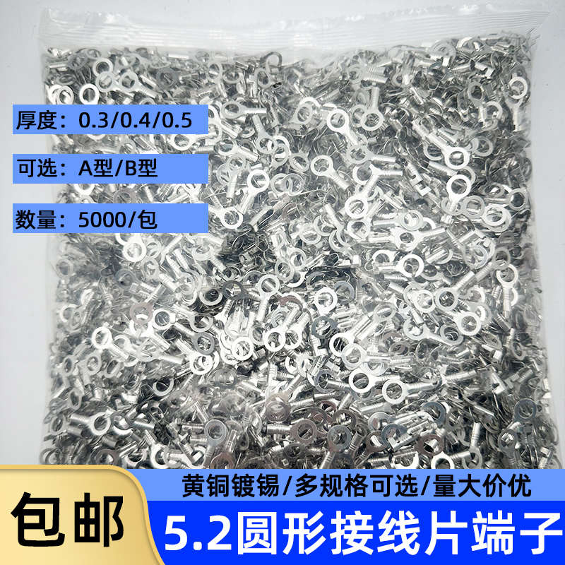 5.2圆形接线片/O型冷压端子/接线鼻/M5接地环铜线耳/圆形端子5K只