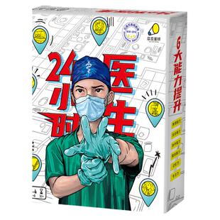 24小时医生 儿童益智推理游戏医学知识科普桌游多人协作玩具套装