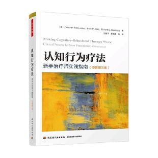 万千心理认知行为疗法新手治疗师实践指南第三版CBT实践心理疗法