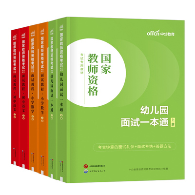 中公2026年教师证资格考试面试资料教材中学小学数学语文英语音乐美术体育幼儿园26年教资初中高中政治地理逐字稿结构化真题库试卷