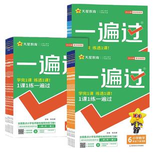 2026新版一遍过小学西师版一二三四五六年级下册上册语文数学英语人教版外研版小学同步教材全解天天练习题教辅教材试卷练习资料书