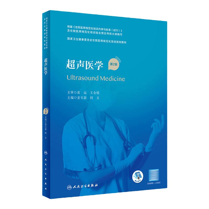 超声医学 第2版 配增值 姜玉新,何文主编9787117311199人民卫生出版社国家卫生健康委员会住院医师规范化培训规划教材