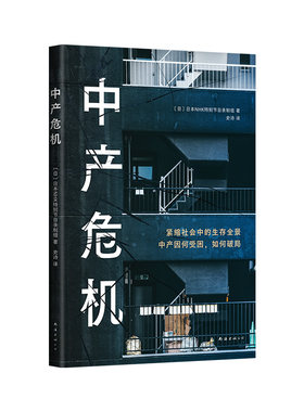 中产危机（NHK特别节目组新作！当代日本中产生存纪实 人们因何受困 能否破局？你的工资多久没涨了 如何才能涨？）