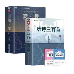 简爱和唐诗三百首九年级上册必读正版的课外书初三课外阅读书籍人教版9九上名著书目儒林外史原著300首初中生水浒传浙江版文学小说
