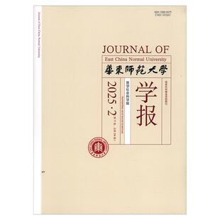 华东师范大学学报 哲学社会科学版 2025年 1期2期3期4期5期6期