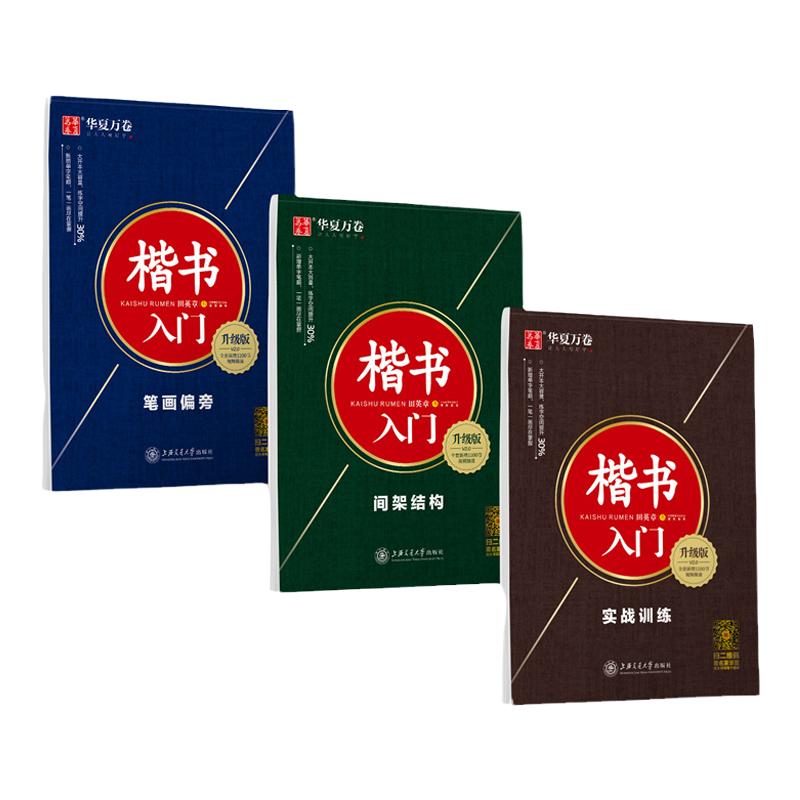 华夏万卷 楷书入门笔画偏旁间架结构实战训练7000常用字学生成人硬笔书法楷书钢笔速成练字帖升级版田英章书