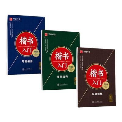 华夏万卷楷书入门笔画偏旁间架