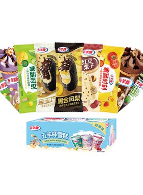 五羊牌多种雪糕任选5件包邮