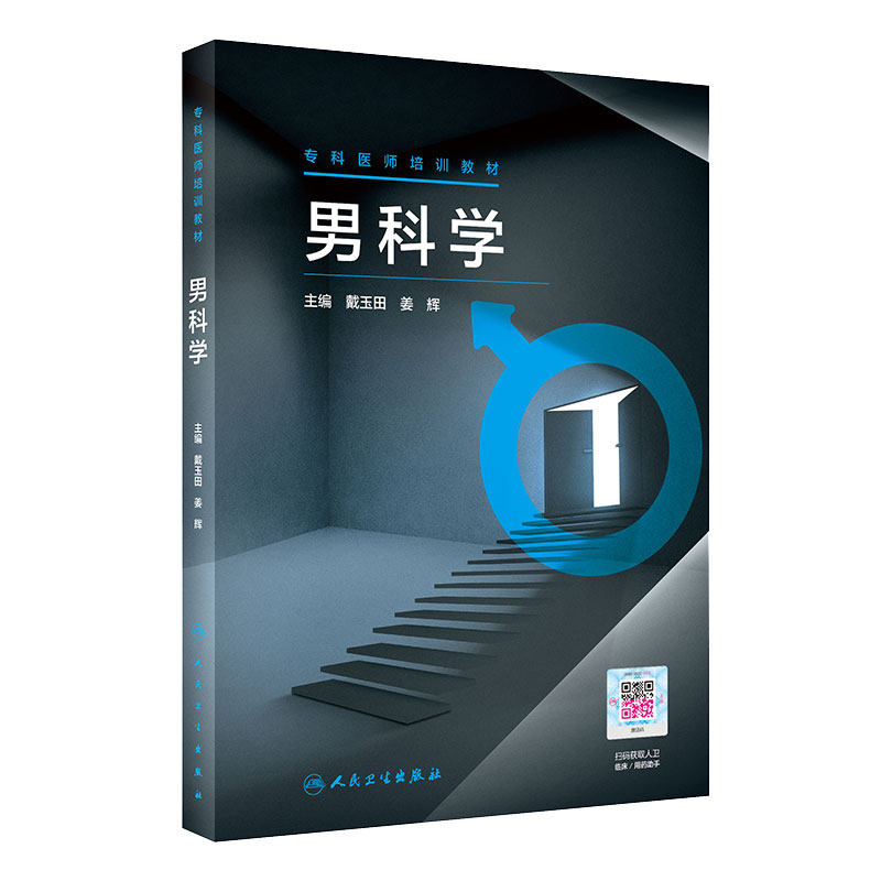 男科学专科医师培训教材