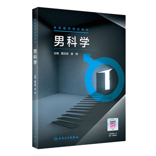 男科学专科医师培训教材戴玉田姜辉解剖生理超声检查临床CT急症外伤MRI