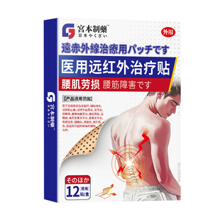 腰肌劳损远红外贴缓解腰酸腰疼腰痛专用膏药腰椎间盘突出治疗疼痛