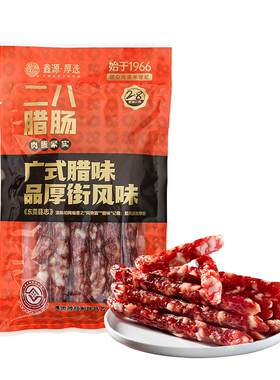 鑫源腊味非遗老字号东莞二八腊肠