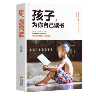 孩子为你自己读书正版你是在为自己读书小学生初中高中课外阅读青春期叛逆期如何说孩子才会听父母家庭教育书籍儿好妈妈胜过好老师