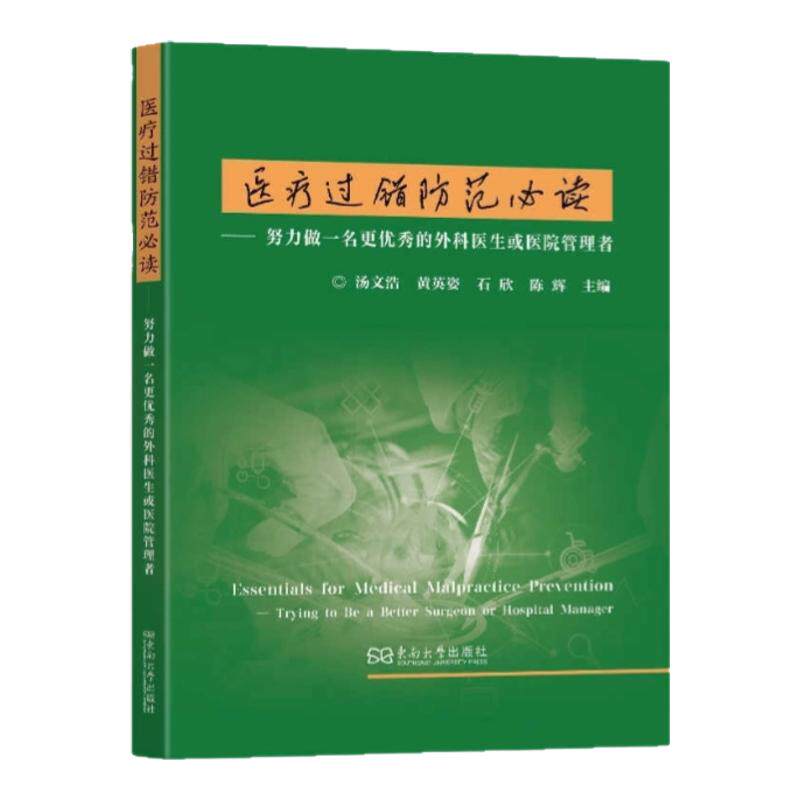 医疗过错防范专业指南