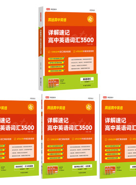 高途3500词高中全国通用英语词汇