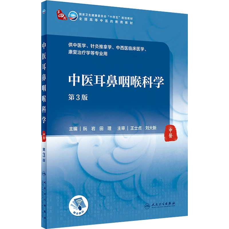 中医耳鼻咽喉科学（第3版） 2022年1月学历规划教材  9787117316415