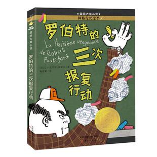 当当网正版童书 罗伯特的三次报复行动国际大奖小说全套小学生课外阅读书籍三年级四年级五六年级新蕾出版社外国小说畅销书