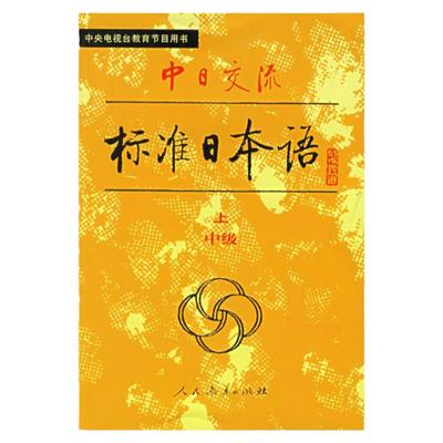 现货 全2册 小本 老版 中日交流标准日本语 中级(上下册)+ 新版中日交流 标准日本语中级词汇手册 人教版