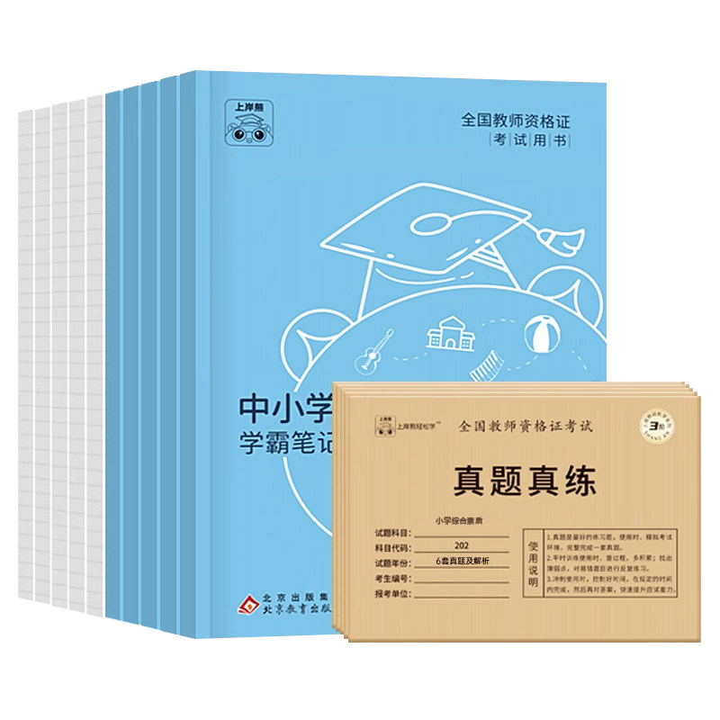 上岸熊2026年下半年教资重点笔记教师证资格考试用书小学初中高中语文数学幼儿园教材真题书籍资料学霸三色科目一三科二26上半年