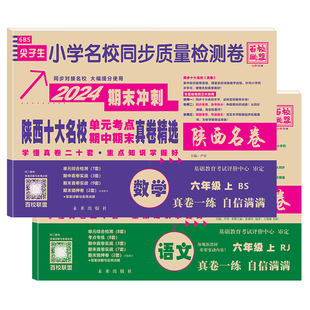2026春陕西十大名校真卷六年级上下册试卷测试卷全套百校联盟期末精选语文人教版数学北师大小学名校同步检测卷小升初真卷试卷