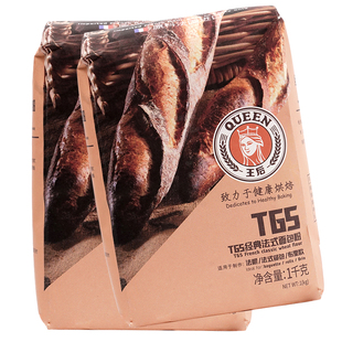 王后T65经典法式面包粉法棍餐包布里欧法国面粉1kg*2