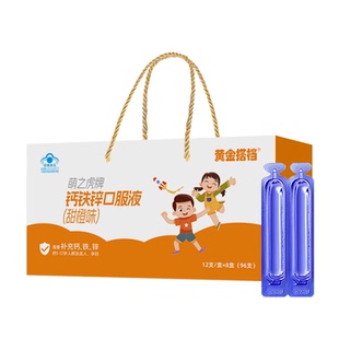 黄金搭档钙铁锌口服液儿童成长正品96支礼盒甜橙味学生液体钙补锌