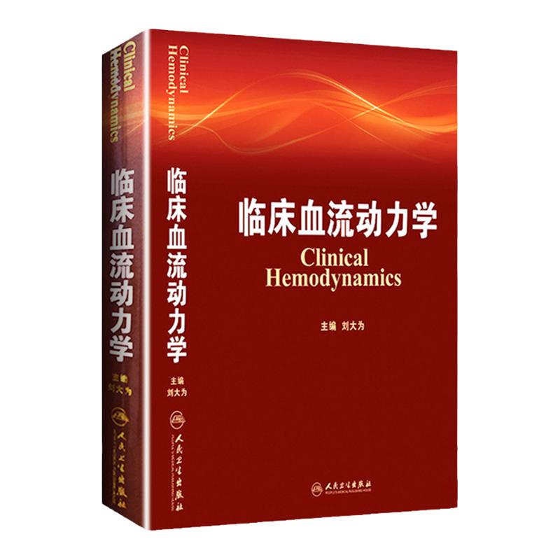 正版 临床血流动力学 刘大为 血流动力学概述构成基本原理指标评估循环机械辅助血液科医生师临床应用参考书人民卫生出版社