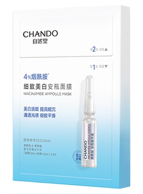 自然堂烟酰胺细致美白安瓶面膜