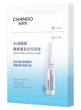 自然堂烟酰胺细致美白安瓶面膜