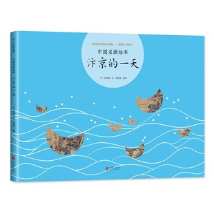 正版 汴京的一天：中国名画绘本系列（精装）入选中国小学生分级阅读书目 解读清明上河图的 各种角度看名画 会讲故事的中国画