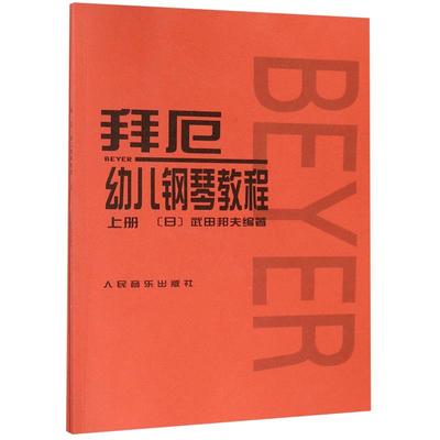拜厄幼儿钢琴教程（上、下册）