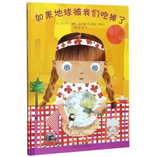 正版如果地球被我们吃掉了 精装硬壳 启发绘本启蒙儿童亲子故事童书 0-3-4-5-6-8周岁幼儿园宝宝小孩启蒙认知读物图画故事睡前书籍