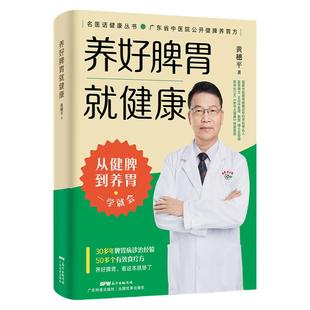 养好脾胃就健康 省中医院50+公开食疗方 脾胃虚弱怎么吃 养生健脾养胃食谱调养脾胃 脾胃怎么养食疗药膳菜谱日常饮食